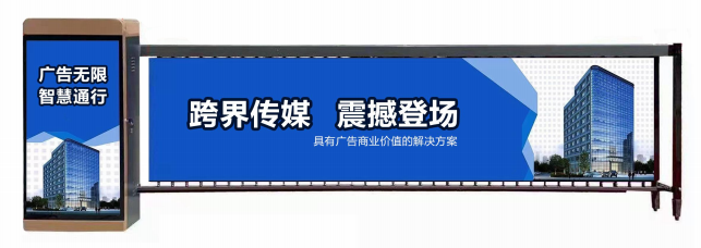 浦东新区广告道闸
